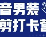 抖音服装混剪打卡营【第三期】，女装混剪，月销千万