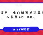 无脑项目，小白就可以玩单机一天收益40-80+【揭秘】