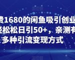 外面收费1680的闲鱼吸引创业粉，轻轻松松日引50+，亲测有效，多种引流变现方式【揭秘】