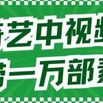 爱奇艺中视频玩法，不用担心版权问题（详情教程+一万部素材