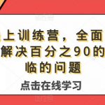 主播线上训练营，全面系统‮播主‬课，解决‮分百‬之90的主播面‮的临‬问题