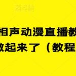 最新快手相声动漫直播教程，很多人已经做起来了（教程+素材）