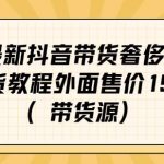 最新抖音奢侈品转微信卖货教程外面售价1999的课程（带货源）