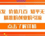 全网首发 价值几百 知乎无限关注精准粉创业粉引流【揭秘】