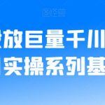 老猫投放巨量千川广告投放学习实操系列基础逻辑