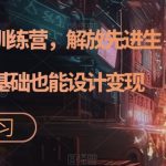 AI设计变现训练营，解放先进生产力，零基础也能设计变现”