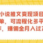 知乎小说推文变现项目：操作简单，可流程化多平台操作，赚佣金月入过万