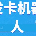 微信自动发卡机器人工具全自动发卡【软件+教程】