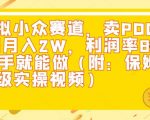 闲鱼虚拟小众赛道，卖PDD砍一刀月入2W，利润率80%，有手就能做（附：保姆级实操视频）