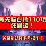 9月全网首发，单号直接白撸110！可多号操作，无脑搬运复制粘贴【揭秘】