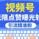 全网首发，视频号无限点赞曝光，引流精准粉【揭秘】