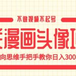 国庆漫画头像项目，不做视频不起号，反向思维手把手教你日入300+【揭秘】