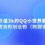 【揭秘】价值3k的QQ小世界截流曝光引流精准粉创业粉（附脚本）