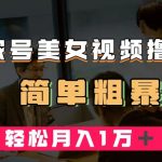 百家号美女视频撸收益，几分钟一条视频，轻松月入万元【揭秘】