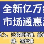 全新亿万级蓝海市场通惠达cps，最强管道收入，让你睡着赚、躺着赚、玩着赚、轻松赚【揭秘】