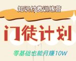 零基础也能月赚10w！优雅割韭菜的秘密在【知识付费训练营】