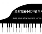 “最新赛道小红书音乐号，素材多作品制作简单宝妈轻松月入6000+【揭秘】