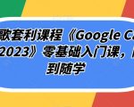 谷歌套利课程《Google Cash 2023》零基础入门课，随到随学