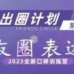 私域出圈计划系列课程之朋友圈表达课，2023全新口碑训练营