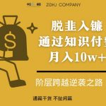 脱韭入镰，通过做“超级个体“月入10w+，普通人实现阶层跨越的最优解