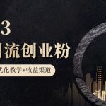 第二期：暴力引流，无脑搬运，闲鱼创业粉引流一天200+，更新闲鱼防封号优化教学，每天多300+收益