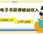 “搬运电子书获得被动收入，小白轻松上手，保姆级教程