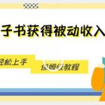 “搬运电子书获得被动收入，小白轻松上手，保姆级教程