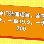 超级冷门蓝海项目，卖艺术签名照片，一单19.9，一天轻松200