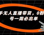 最新快手无人直播带货，0粉开播，新号一周必出单