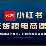 前线玩家-小红书无货源电商，带你玩转小红书，打造完善的变现体系