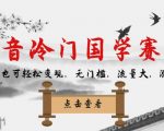 “抖音冷门国学赛道，新手也可轻松变现，无门槛，流量大，涨粉快