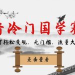 “抖音冷门国学赛道，新手也可轻松变现，无门槛，流量大，涨粉快