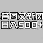 抖音图文最新风口，流量扶持非常高，日入500+【揭秘】