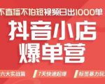 抖店商品卡运营班（8月份），从0-1学习抖音小店全部操作方法，不直播不拍短视频日出1000单