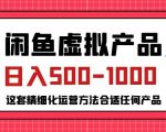 闲鱼虚拟产品变现日入500-1000+，合适普通人的小众赛道【揭秘】”