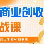 AI商业掘金实战课，小白也能上手的AI创收课