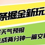 今日头条掘金新玩法，关于新型领域天气预报，AI一键生成两分钟一篇文章，复制粘贴轻松月入5000+”