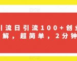 B站引流日引流100+创业粉项目拆解，超简单，2分钟上手【揭秘