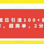 B站引流日引流100+创业粉项目拆解，超简单，2分钟上手【揭秘