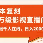 价值9800！0成本复刻抖音百万级影视直播间！轻松千人在线日入2000【揭秘】