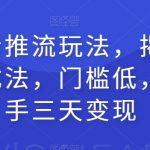 全新抖音推流玩法，揭秘百万网红速成法，门槛低，一天上手三天变现