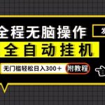 全自动挂机发群助手，零门槛无脑操作，轻松日入300＋（附渠道）【揭秘】