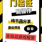 全自动游戏租赁，实操教学，手把手教你月入3万+