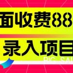 外面收费888的录入项目，简单操作，适合小白操作