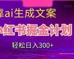 靠AI生成文案，小红书掘金计划，轻松日入300+【揭秘】