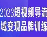 短视频导流·私域变现先导课，5天带你短视频流量实现私域变现