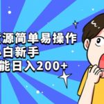 咸鱼无货源简单易操作小白新手一天也能日入200+【揭秘】