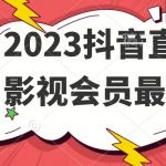 2023抖音直播卖影视会员最新玩法