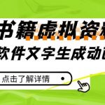 冷门蓝海赛道，利用软件文字生成动画片，小红书售卖虚拟资料【揭秘】