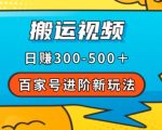 百家号进阶新玩法，靠搬运视频，轻松日赚500＋，附详细操作流程